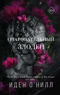 О'Нилл Иден - Короли кампуса 03. Очаровательный злодей