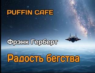 Герберт Фрэнк - Радость бегства