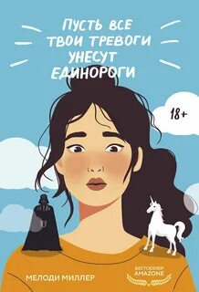 Миллер Мелоди - Пусть все твои тревоги унесут единороги