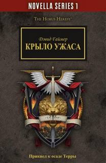 Warhammer 40000. Крыло Ужаса (Гаймер Дэвид)
