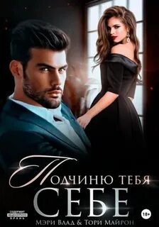 Влад Мэри, Майрон Тори - Тебя – себе 02. Подчиню тебя себе