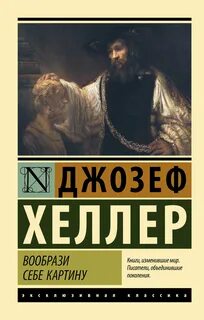Хеллер Джозеф - Вообрази себе картину