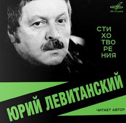 Левитанский Юрий - Стихотворения