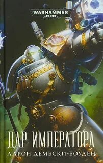 Warhammer 40000. Дар Императора (Дембски-Боуден Аарон)