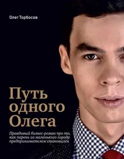 Торбосов Олег - Путь одного Олега