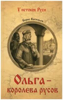 Васильев Борис - Ольга, королева русов