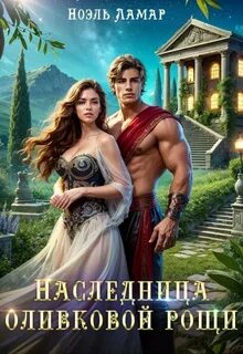 Ламар Ноэль - Наследница оливковой рощи