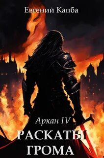 Капба Евгений - Аркан 04. Раскаты грома