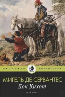 Сервантес Мигель - Дон Кихот