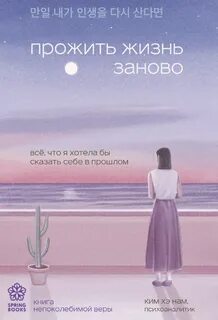 Ким Хэ Нам - Прожить жизнь заново. Все, что я хотела бы сказать себе в прошлом