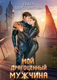 Шерстобитова Ольга - Ариаты 08. Мой драгоценный мужчина