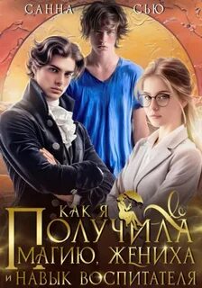Сью Санна - Счастье в другом мире 04. Как я получила магию, жениха и навык воспитателя
