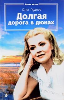 Руднев Олег - Долгая дорога в дюнах