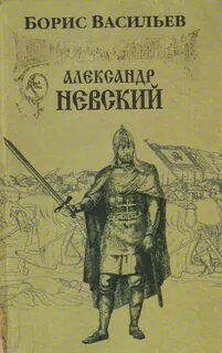Васильев Борис - Александр Невский