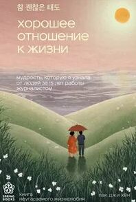 Пак Джи Хён - Хорошее отношение к жизни