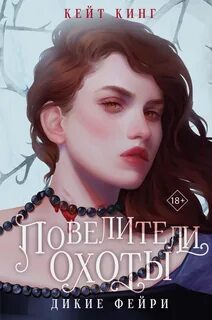 Кинг Кейт - Дикие и прекрасные фейри 01. Повелители охоты