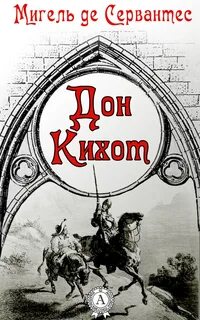 Сервантес Мигель - Дон Кихот