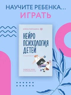 Порошина Елена - Нейропсихология детей от рождения до 10 лет. Развитие мозга и полезные игры