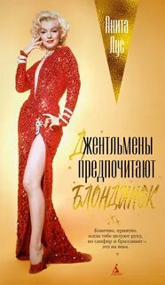 Лус Анита - Джентльмены предпочитают блондинок