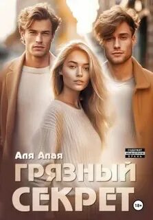 Алая Аля - Грязный секрет