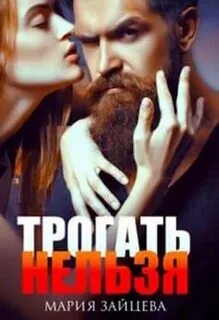 Зайцева Мария - Практика любви 03. Трогать нельзя