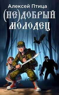 Птица Алексей - Недобрый молодец 01. Недобрый молодец