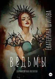 Шитова Екатерина - Сердце ведьмы