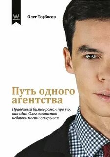 Торбосов Олег - Путь одного агентства