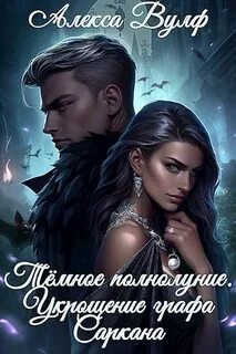 Вулф Алекса - Тёмное полнолуние. Укрощение графа Саркана