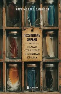 Джонсон Кирк - Похититель перьев или самая странная музейная кража