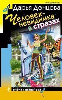 Донцова Дарья - Виола Тараканова 23. Человек-невидимка в стразах