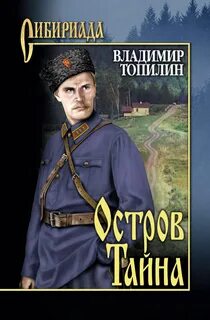 Топилин Владимир - Остров Тайна