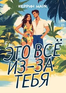 Марк Керрин - Это всё из-за тебя