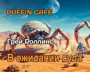 Роллинс Грей - В ожидании суда