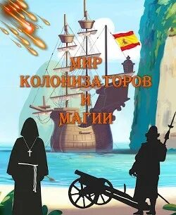 Птица Алексей - Морская инквизиция 01. Мир колонизаторов и магии
