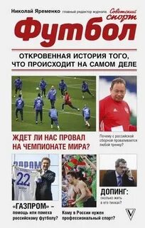 Яременко Николай - Футбол: откровенная история того, что происходит на самом деле