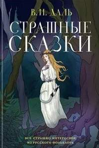 Даль Владимир - Страшные сказки
