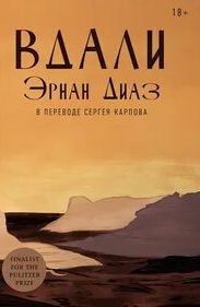 Диаз Эрнан - Вдали