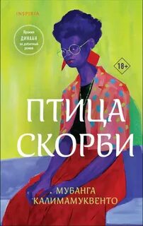 Калимамуквенто Мубанга - Птица скорби