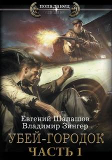 Шалашов Евгений, Зингер Владимир - Милицейский транзит 01. Убей-городок. Часть 1