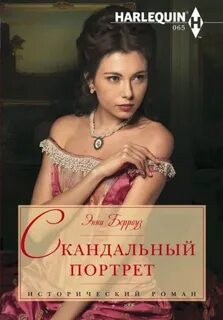 Берроуз Энни - Скандальный портрет