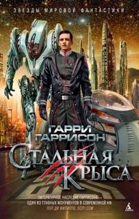 Гаррисон Гарри - Крыса из нержавеющей стали 04. Крыса из нержавеющей стали
