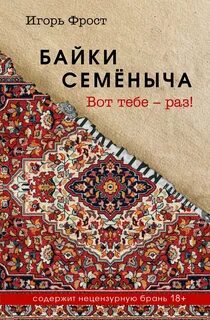 Фрост Игорь - Байки Семёныча. Вот тебе — раз!