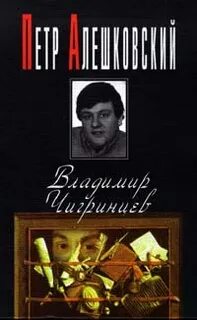 Алешковский Петр - Владимир Чигринцев