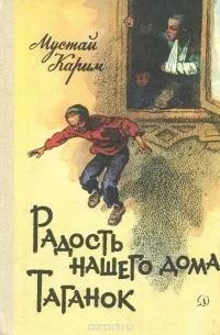 Мустай Карим - Радость нашего дома; Таганок