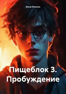 Кексель Эльза - Пищеблок 3. Пробуждение