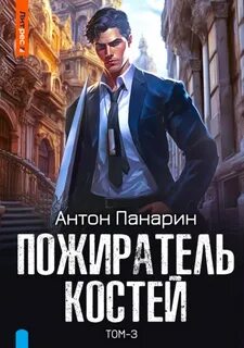 Панарин Антон - Империя забвения 03. Пожиратель костей. Том 3