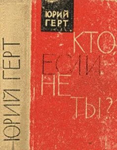 Герт Юрий - Кто если не ты