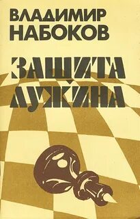 Набоков Владимир - Защита Лужина