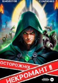 Харченко Сергей, Молотов Виктор - Похождения некроманта 01. Осторожно! Некромант! 2